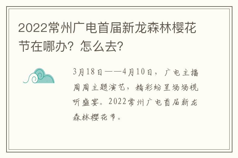 2022常州广电首届新龙森林樱花节在哪办？怎么去？