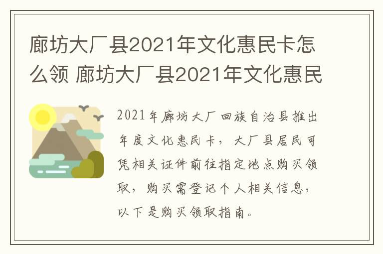 廊坊大厂县2021年文化惠民卡怎么领 廊坊大厂县2021年文化惠民卡怎么领的