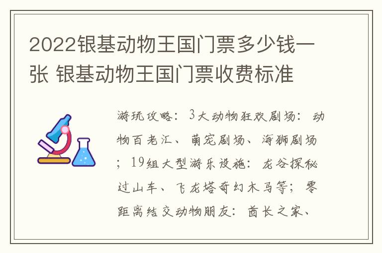 2022银基动物王国门票多少钱一张 银基动物王国门票收费标准