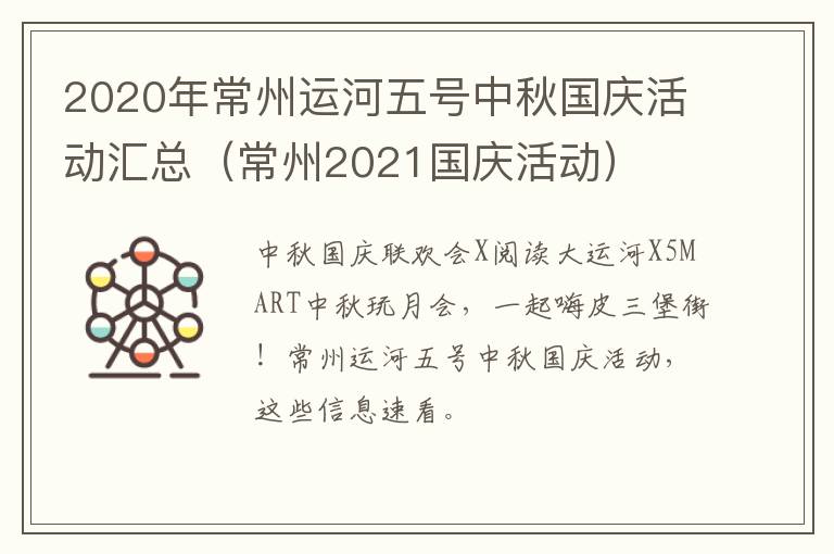 2020年常州运河五号中秋国庆活动汇总（常州2021国庆活动）