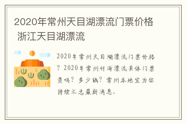 2020年常州天目湖漂流门票价格 浙江天目湖漂流