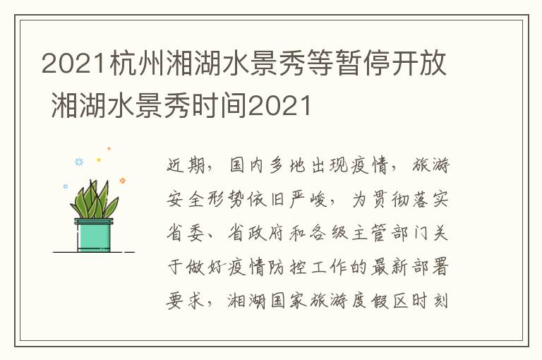 2021杭州湘湖水景秀等暂停开放 湘湖水景秀时间2021