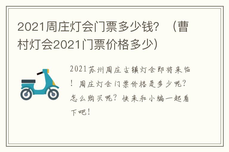 2021周庄灯会门票多少钱？（曹村灯会2021门票价格多少）