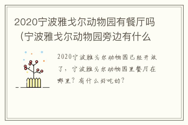 2020宁波雅戈尔动物园有餐厅吗（宁波雅戈尔动物园旁边有什么好吃的）