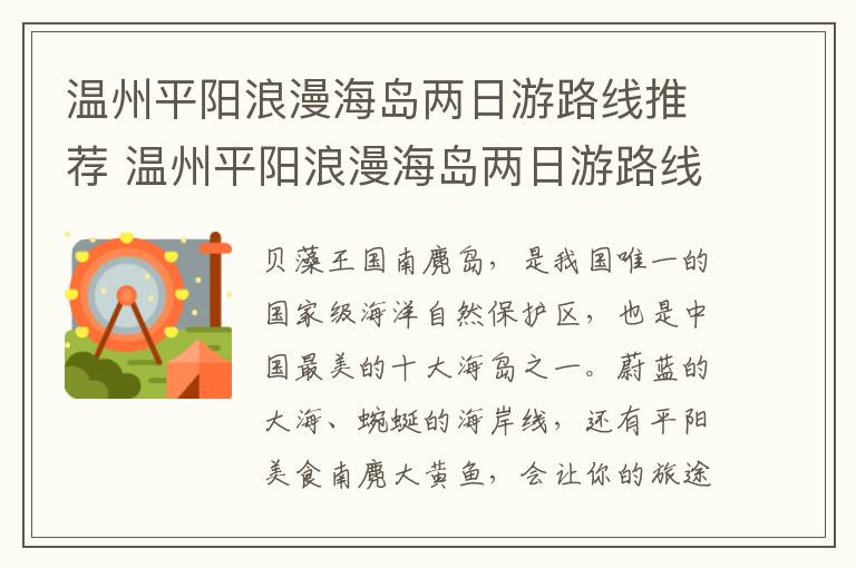 温州平阳浪漫海岛两日游路线推荐 温州平阳浪漫海岛两日游路线推荐