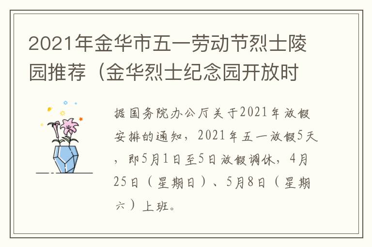 2021年金华市五一劳动节烈士陵园推荐（金华烈士纪念园开放时间）