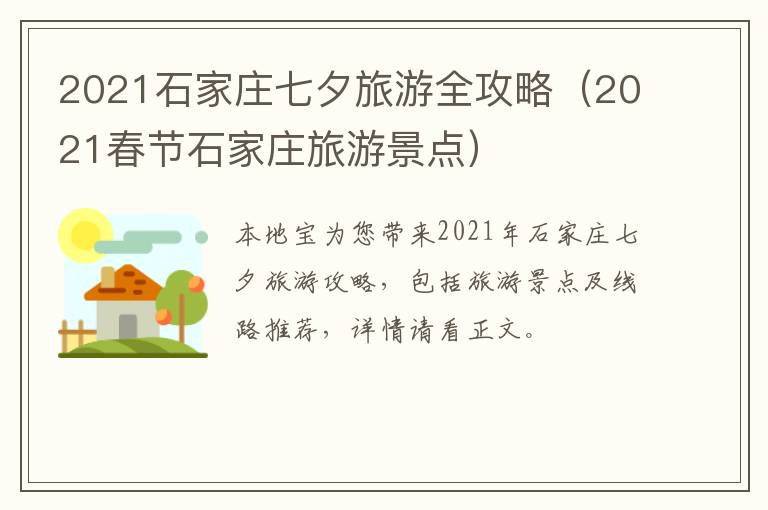 2021石家庄七夕旅游全攻略（2021春节石家庄旅游景点）