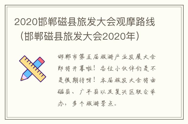 2020邯郸磁县旅发大会观摩路线（邯郸磁县旅发大会2020年）