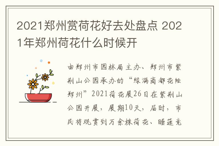 2021郑州赏荷花好去处盘点 2021年郑州荷花什么时候开