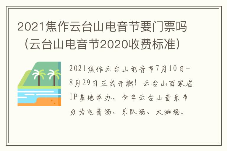 2021焦作云台山电音节要门票吗（云台山电音节2020收费标准）