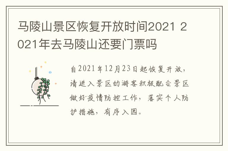 马陵山景区恢复开放时间2021 2021年去马陵山还要门票吗