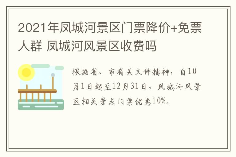 2021年凤城河景区门票降价+免票人群 凤城河风景区收费吗