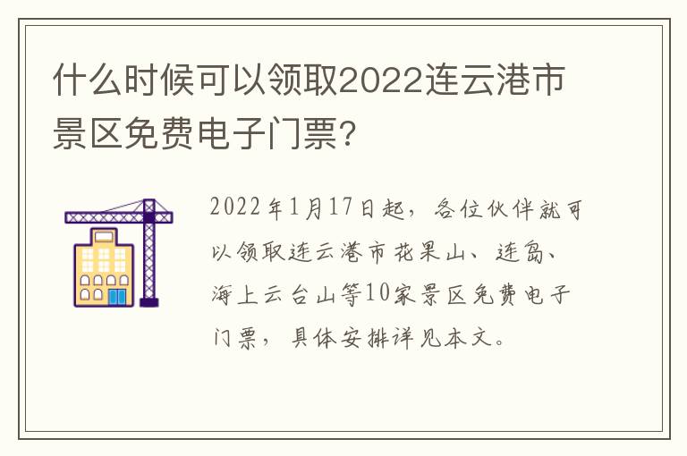 什么时候可以领取2022连云港市景区免费电子门票?