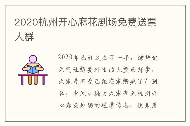 2020杭州开心麻花剧场免费送票人群