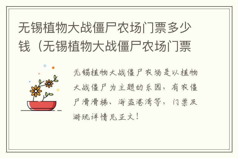 无锡植物大战僵尸农场门票多少钱（无锡植物大战僵尸农场门票多少钱一张）