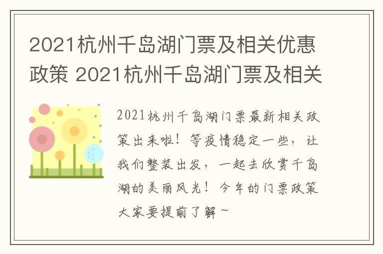 2021杭州千岛湖门票及相关优惠政策 2021杭州千岛湖门票及相关优惠政策有哪些