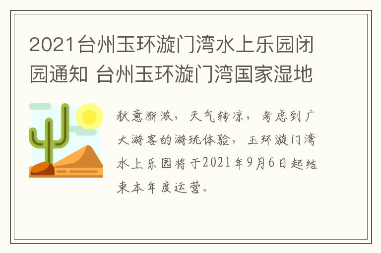 2021台州玉环漩门湾水上乐园闭园通知 台州玉环漩门湾国家湿地公园