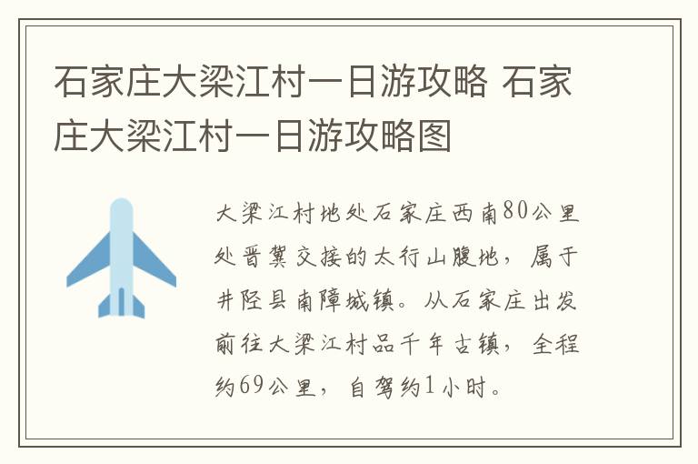 石家庄大梁江村一日游攻略 石家庄大梁江村一日游攻略图