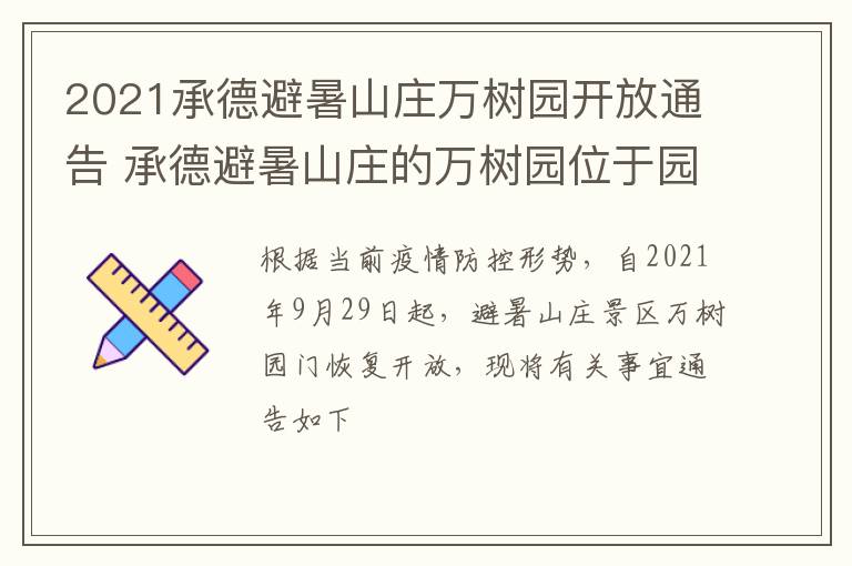 2021承德避暑山庄万树园开放通告 承德避暑山庄的万树园位于园林的