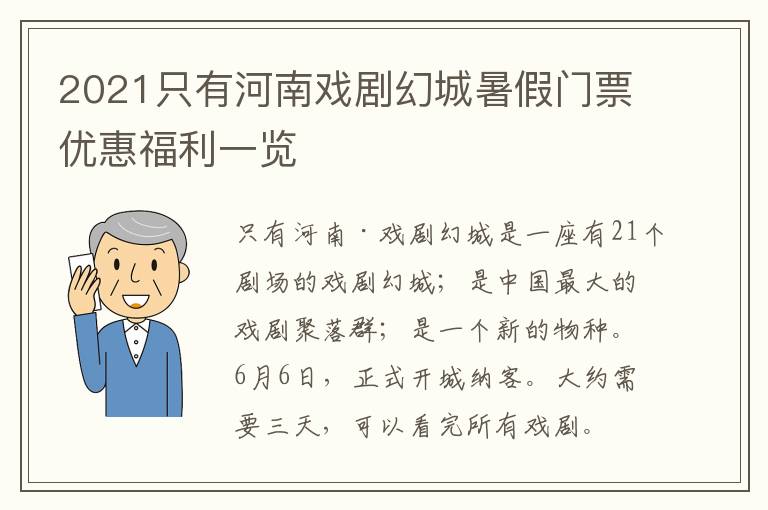 2021只有河南戏剧幻城暑假门票优惠福利一览