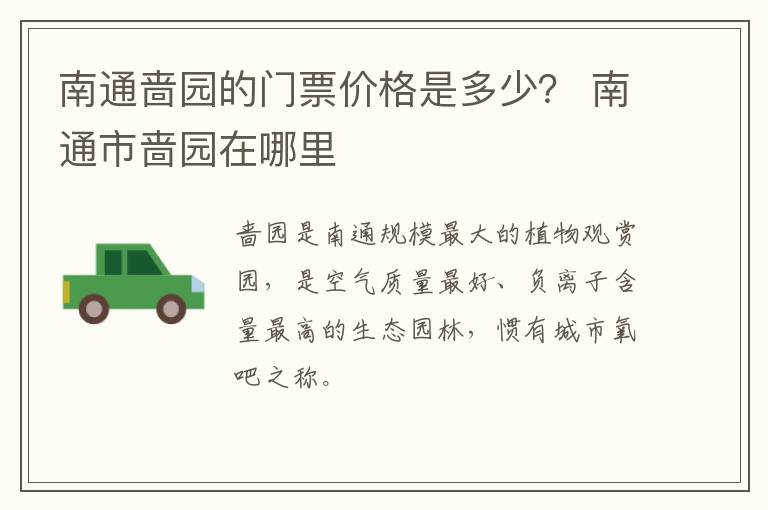 南通啬园的门票价格是多少？ 南通市啬园在哪里