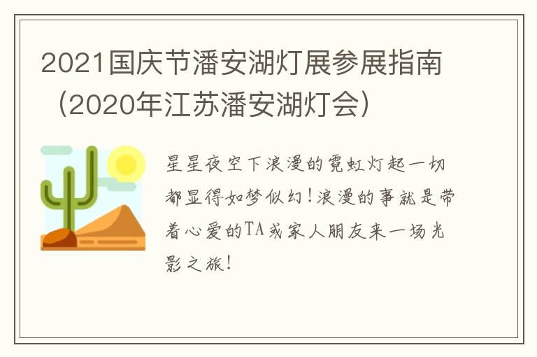 2021国庆节潘安湖灯展参展指南（2020年江苏潘安湖灯会）