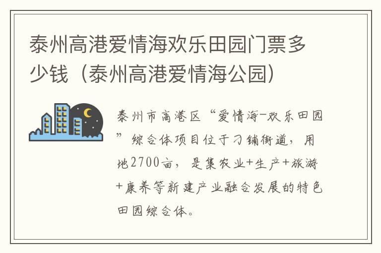 泰州高港爱情海欢乐田园门票多少钱（泰州高港爱情海公园）