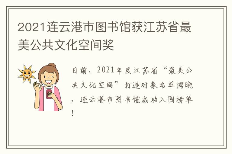 2021连云港市图书馆获江苏省最美公共文化空间奖