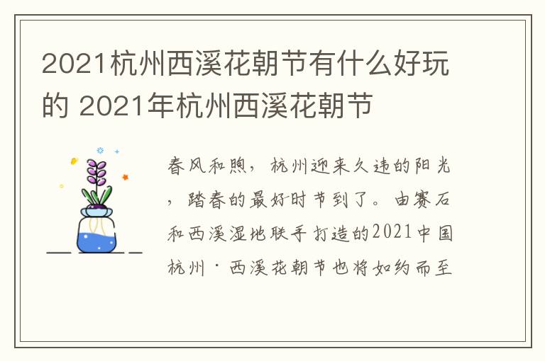 2021杭州西溪花朝节有什么好玩的 2021年杭州西溪花朝节