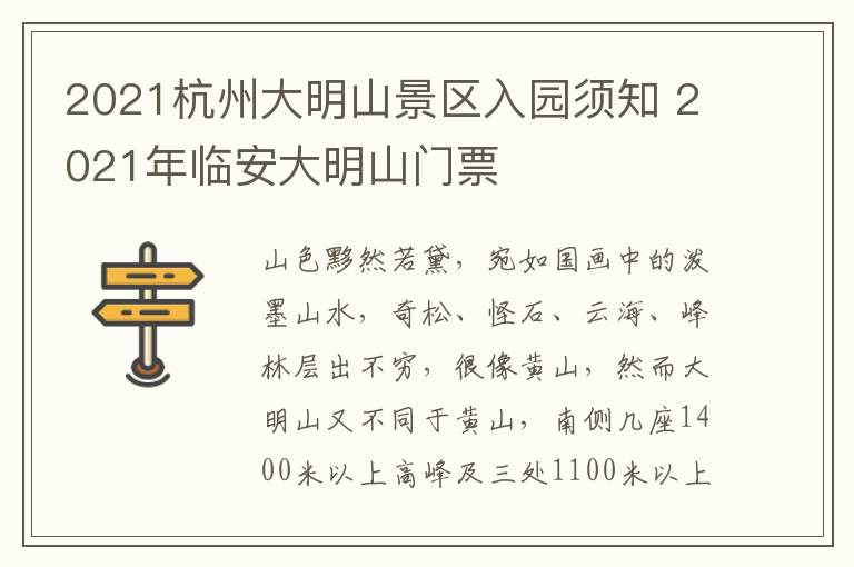 2021杭州大明山景区入园须知 2021年临安大明山门票