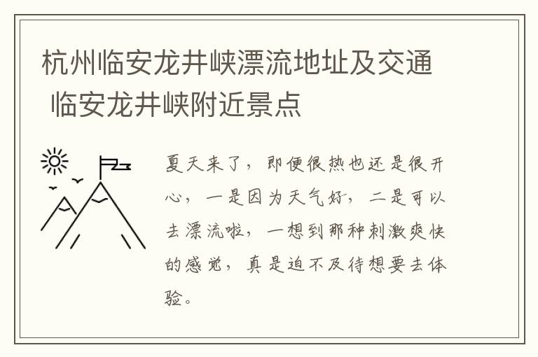 杭州临安龙井峡漂流地址及交通 临安龙井峡附近景点