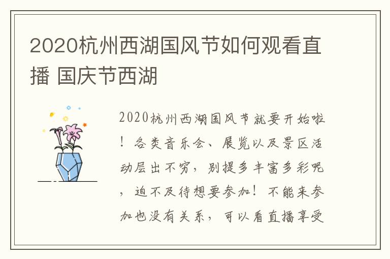 2020杭州西湖国风节如何观看直播 国庆节西湖