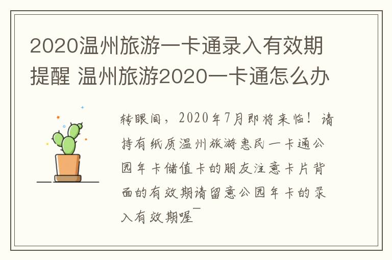 2020温州旅游一卡通录入有效期提醒 温州旅游2020一卡通怎么办理