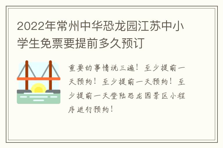 2022年常州中华恐龙园江苏中小学生免票要提前多久预订