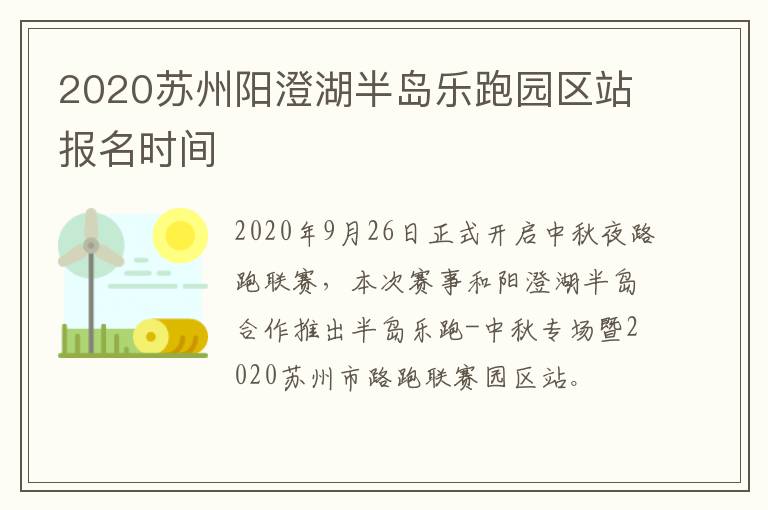 2020苏州阳澄湖半岛乐跑园区站报名时间