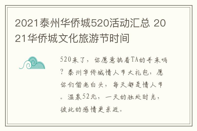 2021泰州华侨城520活动汇总 2021华侨城文化旅游节时间