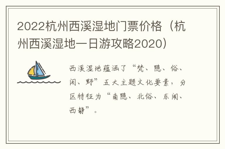 2022杭州西溪湿地门票价格（杭州西溪湿地一日游攻略2020）