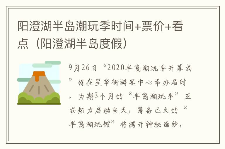 阳澄湖半岛潮玩季时间+票价+看点（阳澄湖半岛度假）