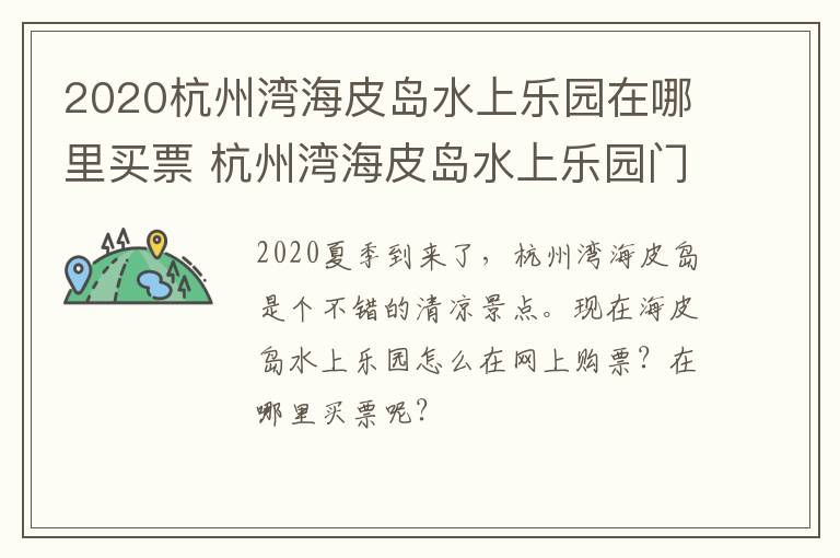 2020杭州湾海皮岛水上乐园在哪里买票 杭州湾海皮岛水上乐园门票多少