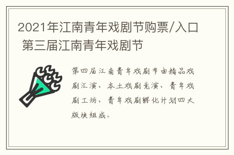 2021年江南青年戏剧节购票/入口 第三届江南青年戏剧节