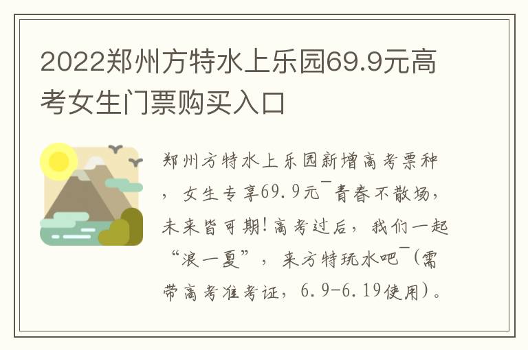 2022郑州方特水上乐园69.9元高考女生门票购买入口