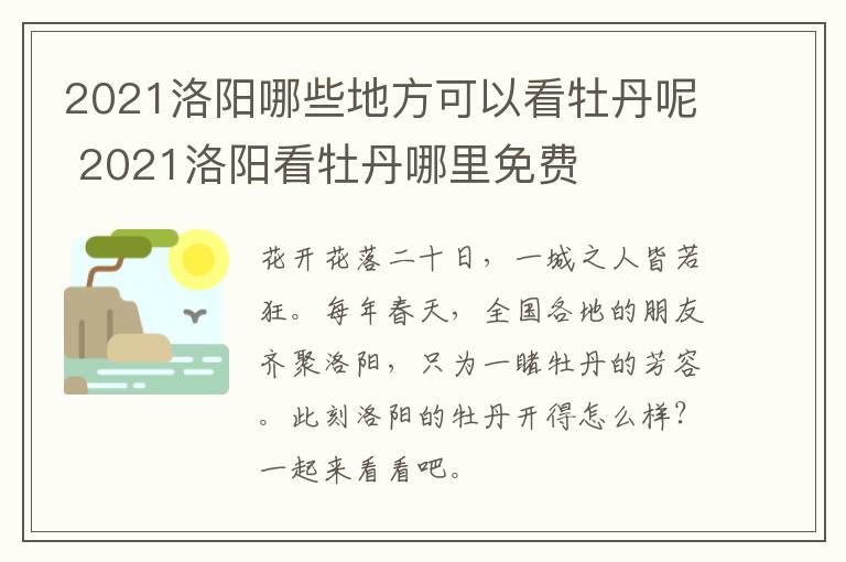 2021洛阳哪些地方可以看牡丹呢 2021洛阳看牡丹哪里免费