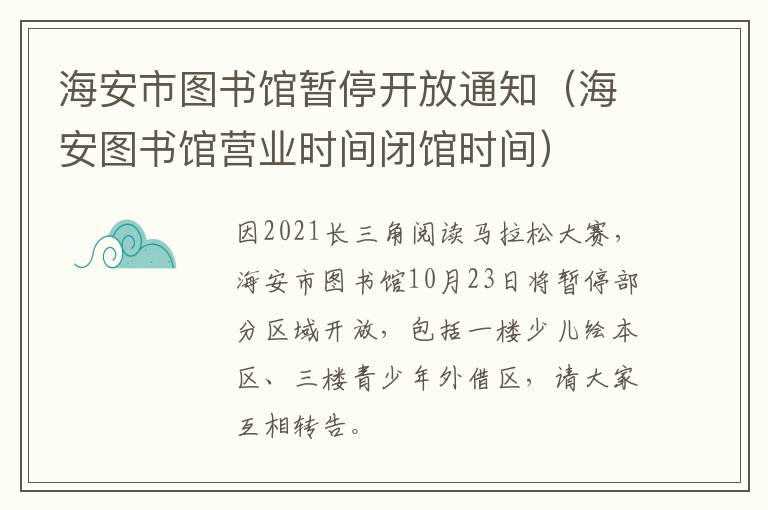 海安市图书馆暂停开放通知（海安图书馆营业时间闭馆时间）