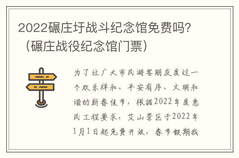 2022碾庄圩战斗纪念馆免费吗？（碾庄战役纪念馆门票）