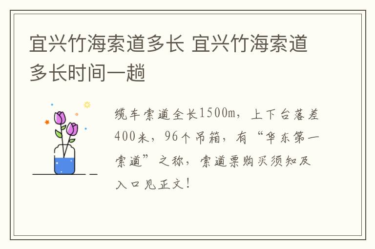 宜兴竹海索道多长 宜兴竹海索道多长时间一趟