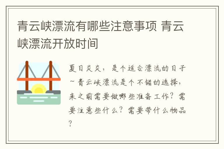 青云峡漂流有哪些注意事项 青云峡漂流开放时间