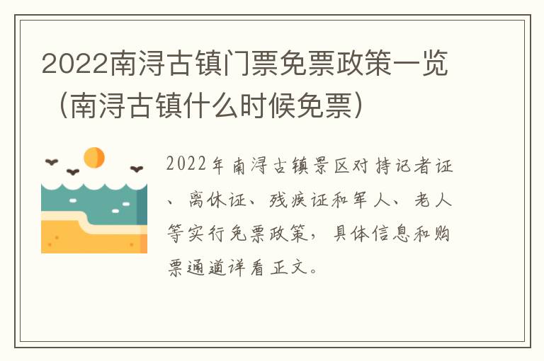 2022南浔古镇门票免票政策一览（南浔古镇什么时候免票）