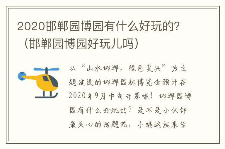 2020邯郸园博园有什么好玩的？（邯郸园博园好玩儿吗）