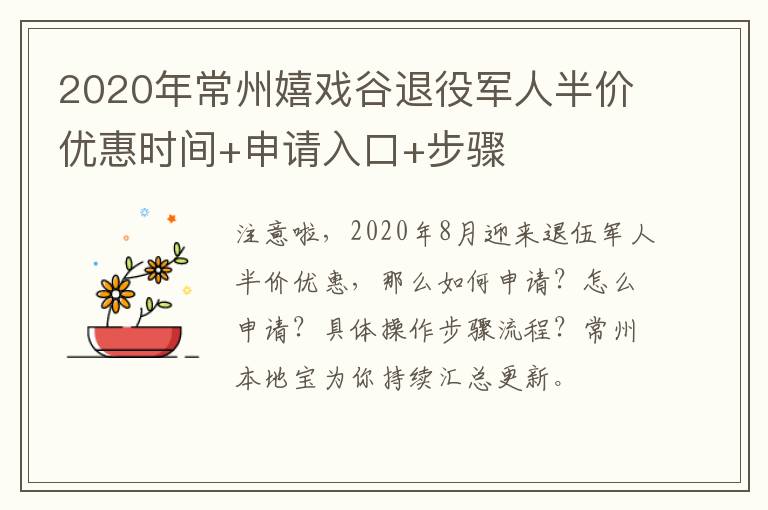 2020年常州嬉戏谷退役军人半价优惠时间+申请入口+步骤