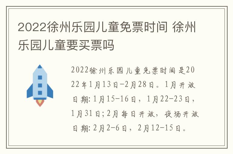 2022徐州乐园儿童免票时间 徐州乐园儿童要买票吗